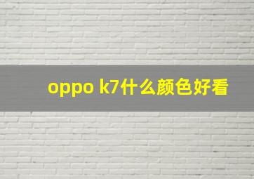 oppo k7什么颜色好看